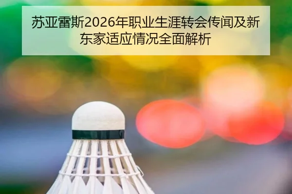 苏亚雷斯2026年职业生涯转会传闻及新东家适应情况全面解析 - GLOBAL SPORTS